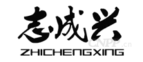 志成兴