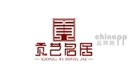 贡艺名居