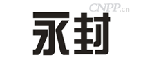 永封