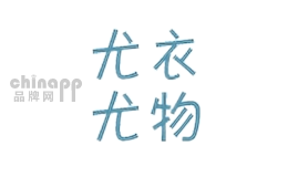 尤衣尤物服饰
