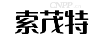 索茂特
