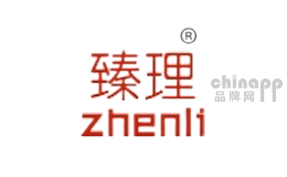 臻理