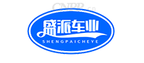 盛派车业