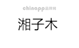 湘子木