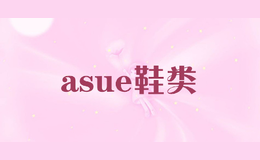 asue鞋类