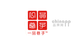 一品巷子