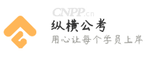 纵横公考
