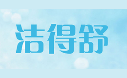 洁得舒