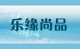 乐缘尚品