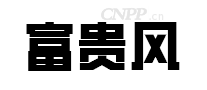 富贵风