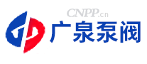 广泉泵阀