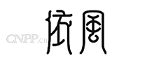依风