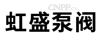 虹盛泵阀