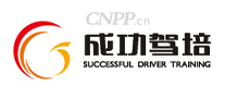 成功驾校