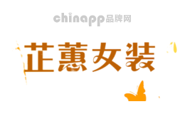 芷蕙女装