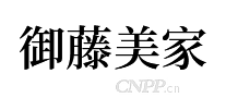 御藤美家