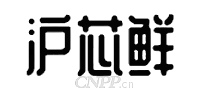 沪芯鲜