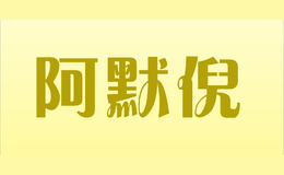 阿默倪