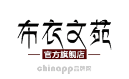 布衣文苑