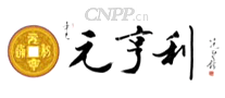 元亨利