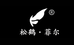 松鹤•菲尔