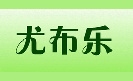 尤布乐