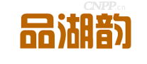 品湖韵