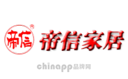 帝信