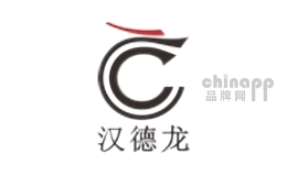 汉德龙