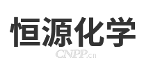 恒源化学