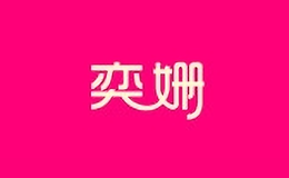 奕姗