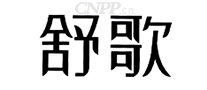 舒歌
