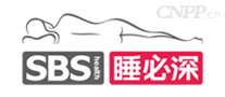 睡必深SBS