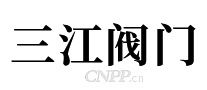 三江阀门