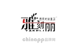 雅刻丽