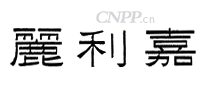 丽利嘉