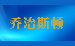 乔治斯顿