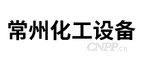 常州化工设备