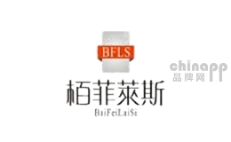 栢菲莱斯bfls