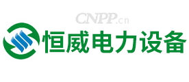 恒威电力设备