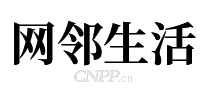 网邻生活