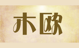 木欧