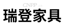 瑞登家具