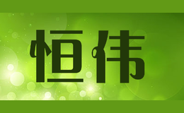 恒伟