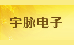 宇脉电子