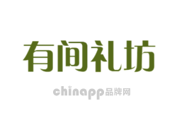 有间礼坊