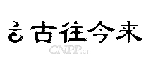 古往今来