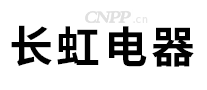长虹电器
