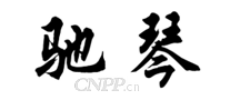 驰琴
