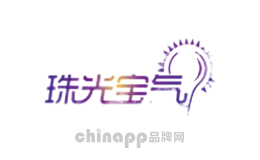 珠光宝气